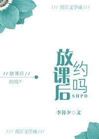 放课后,约吗?